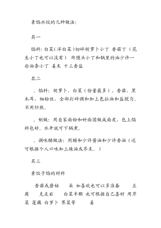 素馅水饺的几种做法