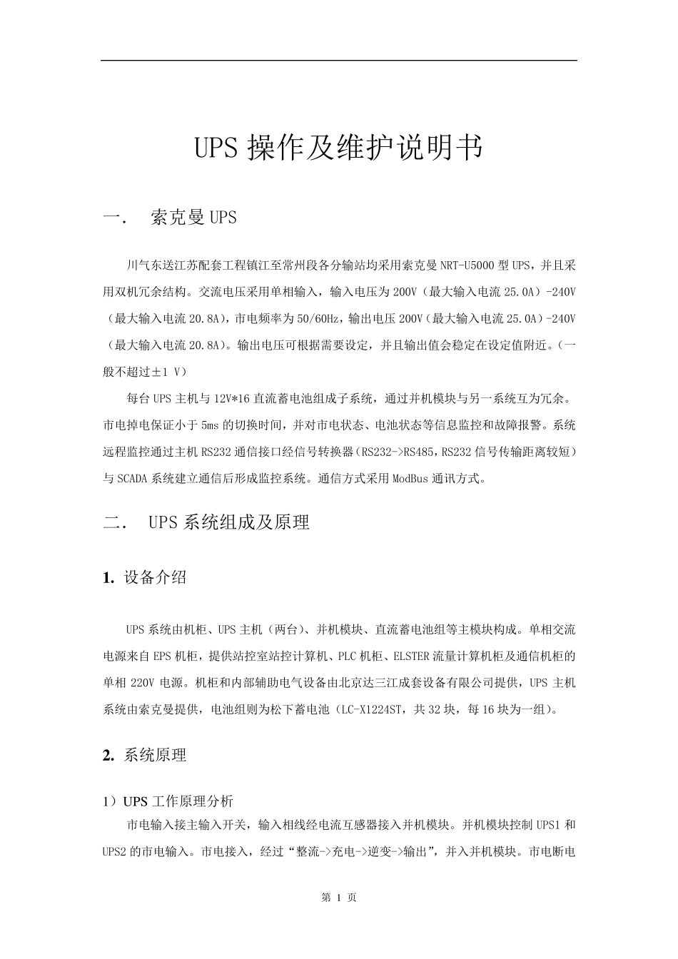 索克曼UPS操作维护手册_第1页