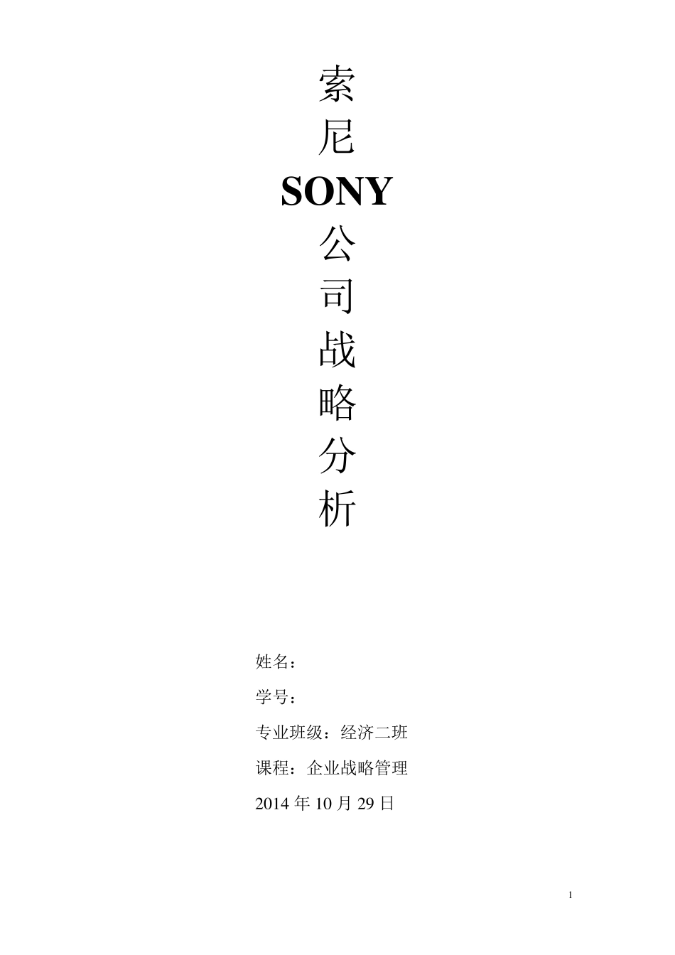 索尼SONY公司战略分析_第1页