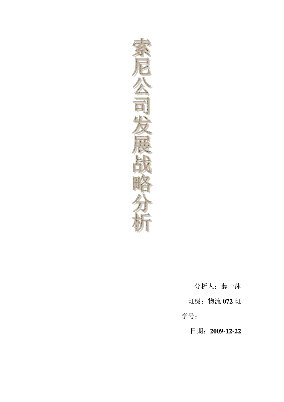 索尼公司发展战略分析_第1页