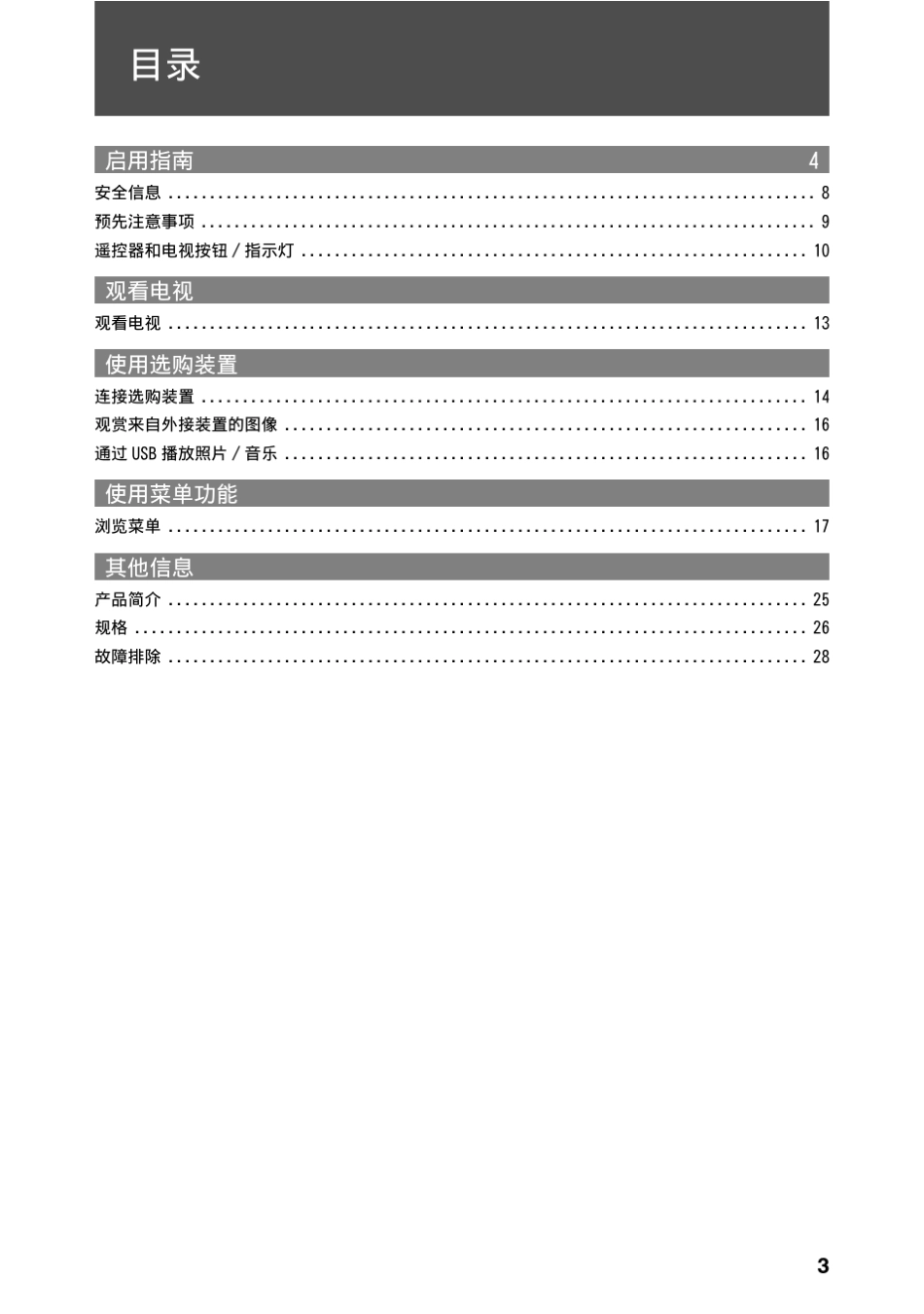 索尼液晶电视KLV26BX200型使用说明书_第3页