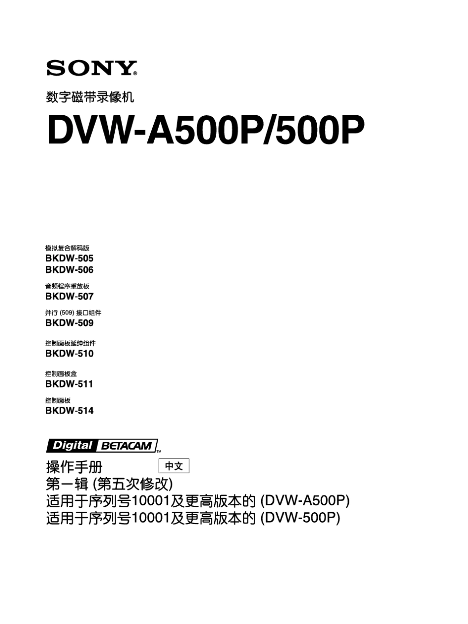 索尼数字磁带录像机DVWA500P说明书_第1页