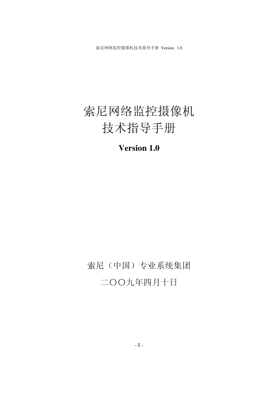 索尼网络监控摄像机技术指导手册V1.0_第1页