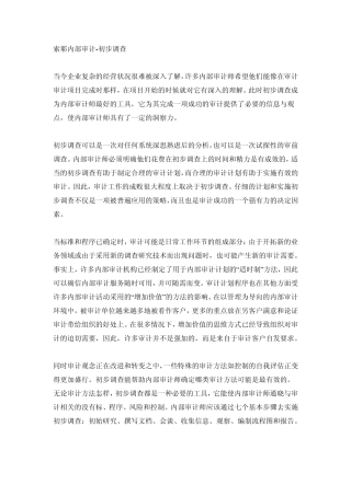 索耶内部审计经典选读初步调查(上)