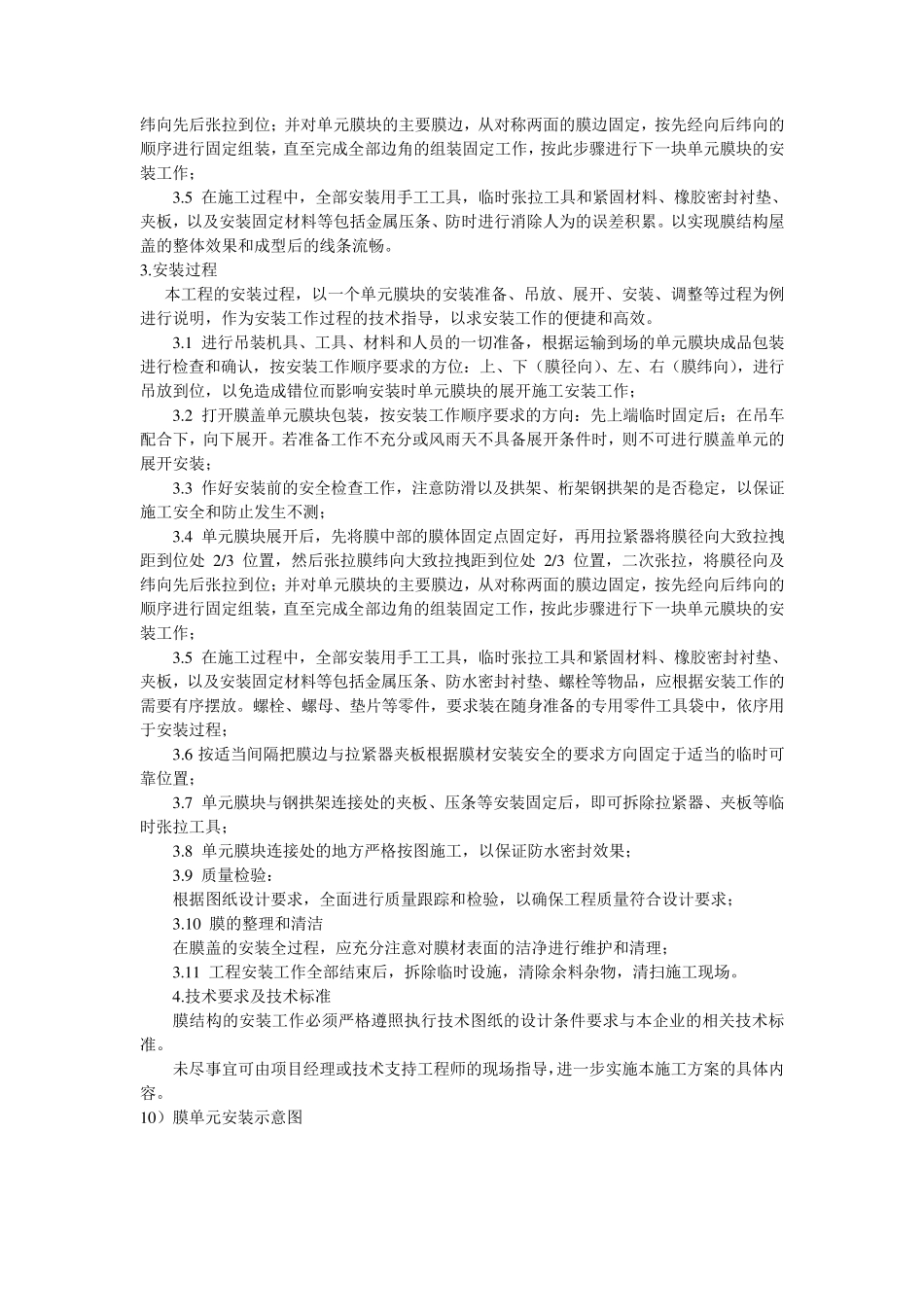 索膜加工安装施工方案_第3页