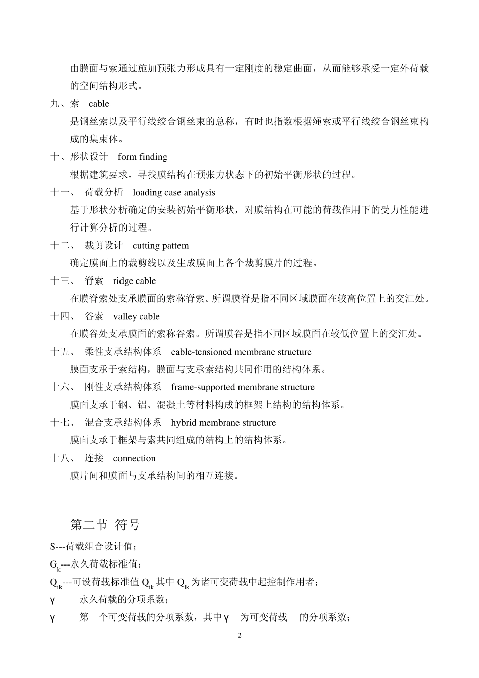 索膜结构规范_第2页