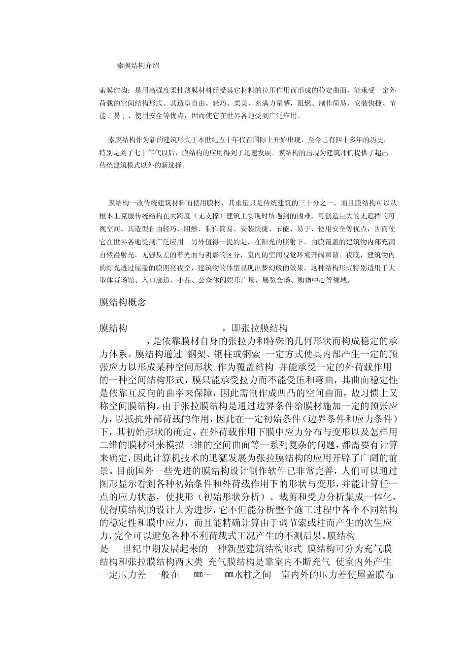 索膜结构介绍_第1页