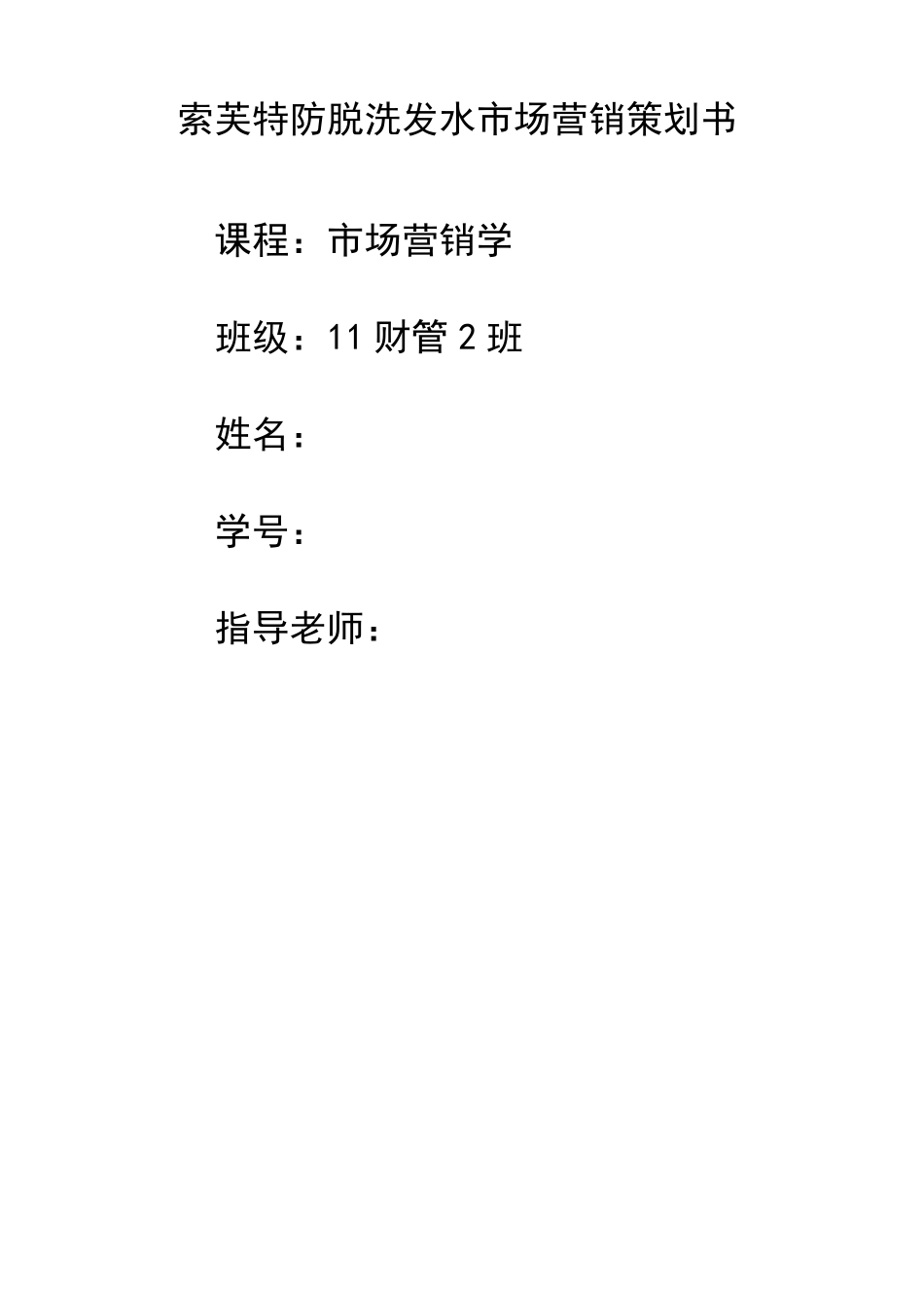 索芙特防脱洗发水市场营销策划书Doc1_第1页