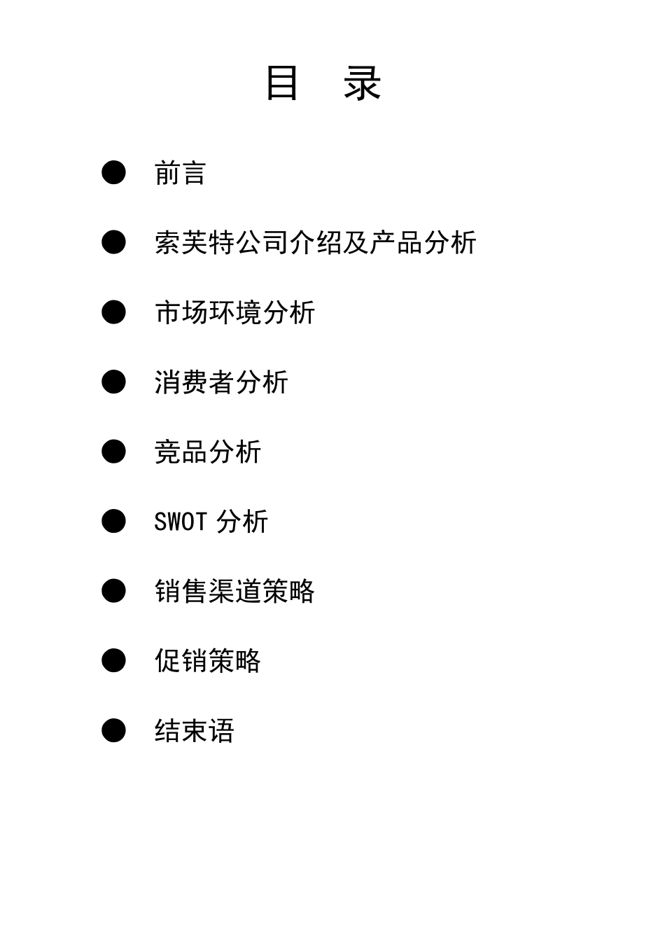索芙特防脱洗发水市场营销策划书Doc1_第2页