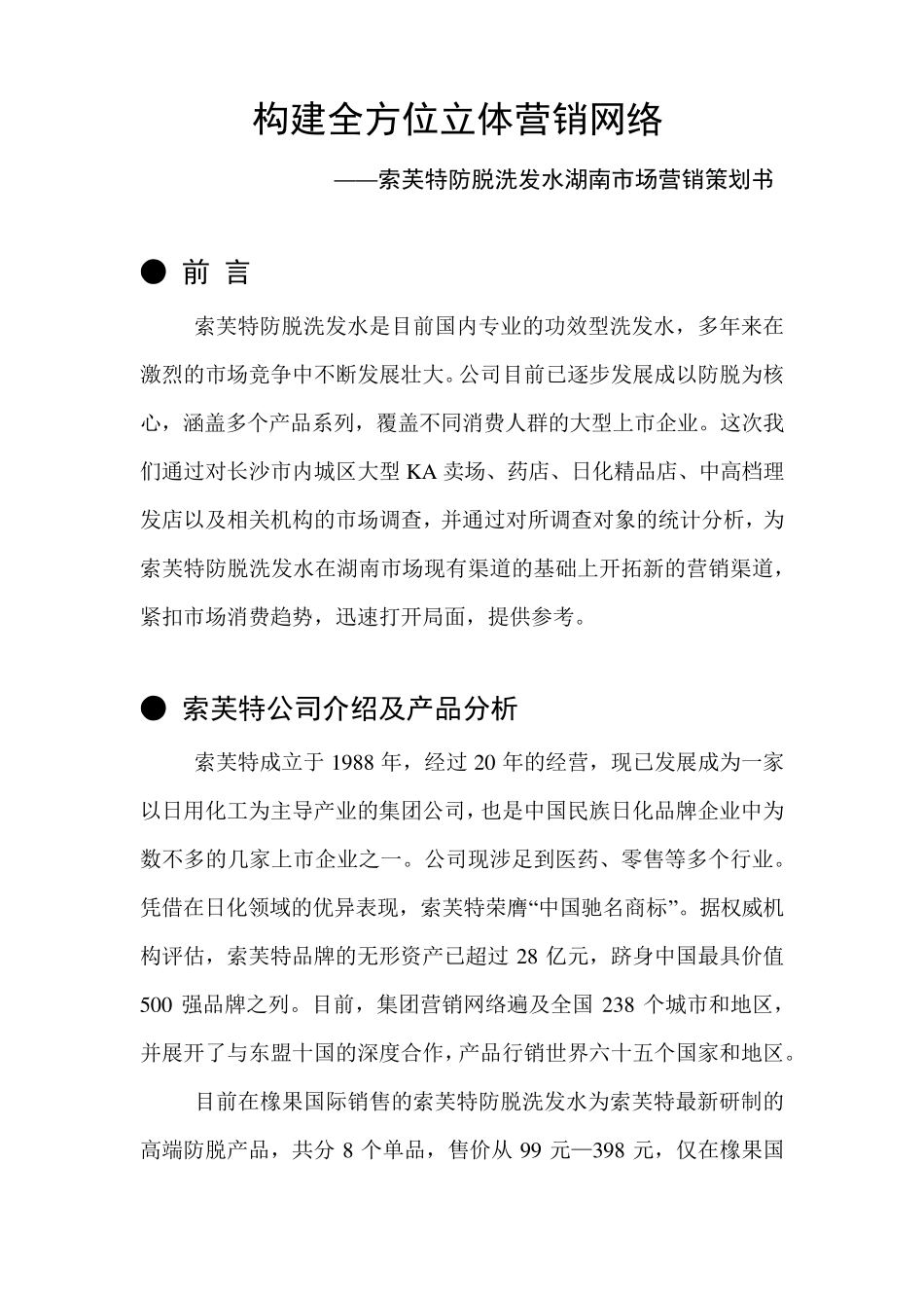 索芙特防脱洗发水市场营销策划书Doc1_第3页