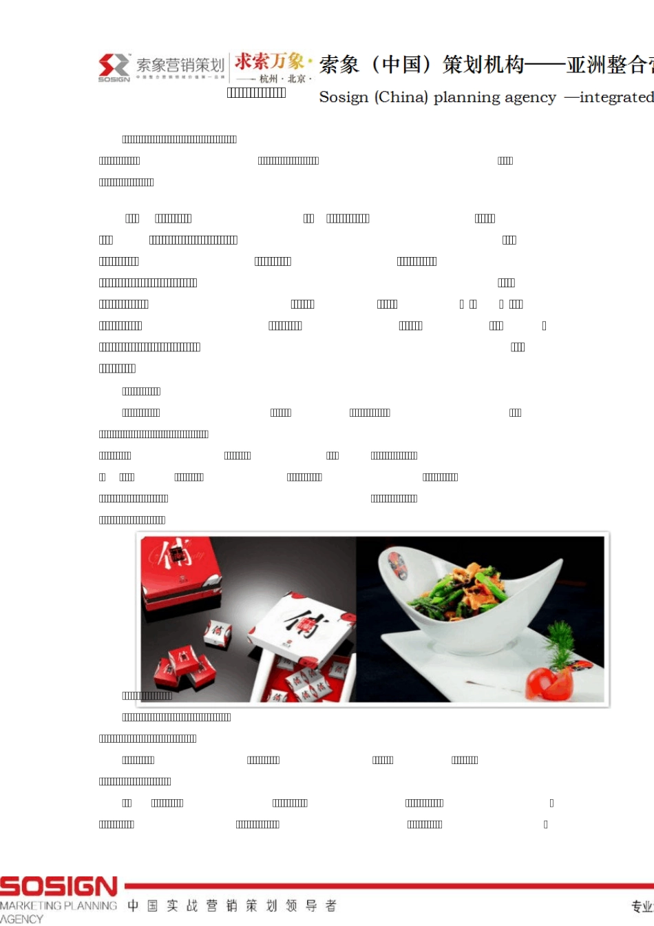 索象餐饮业营销策划案例：俏江南_第1页