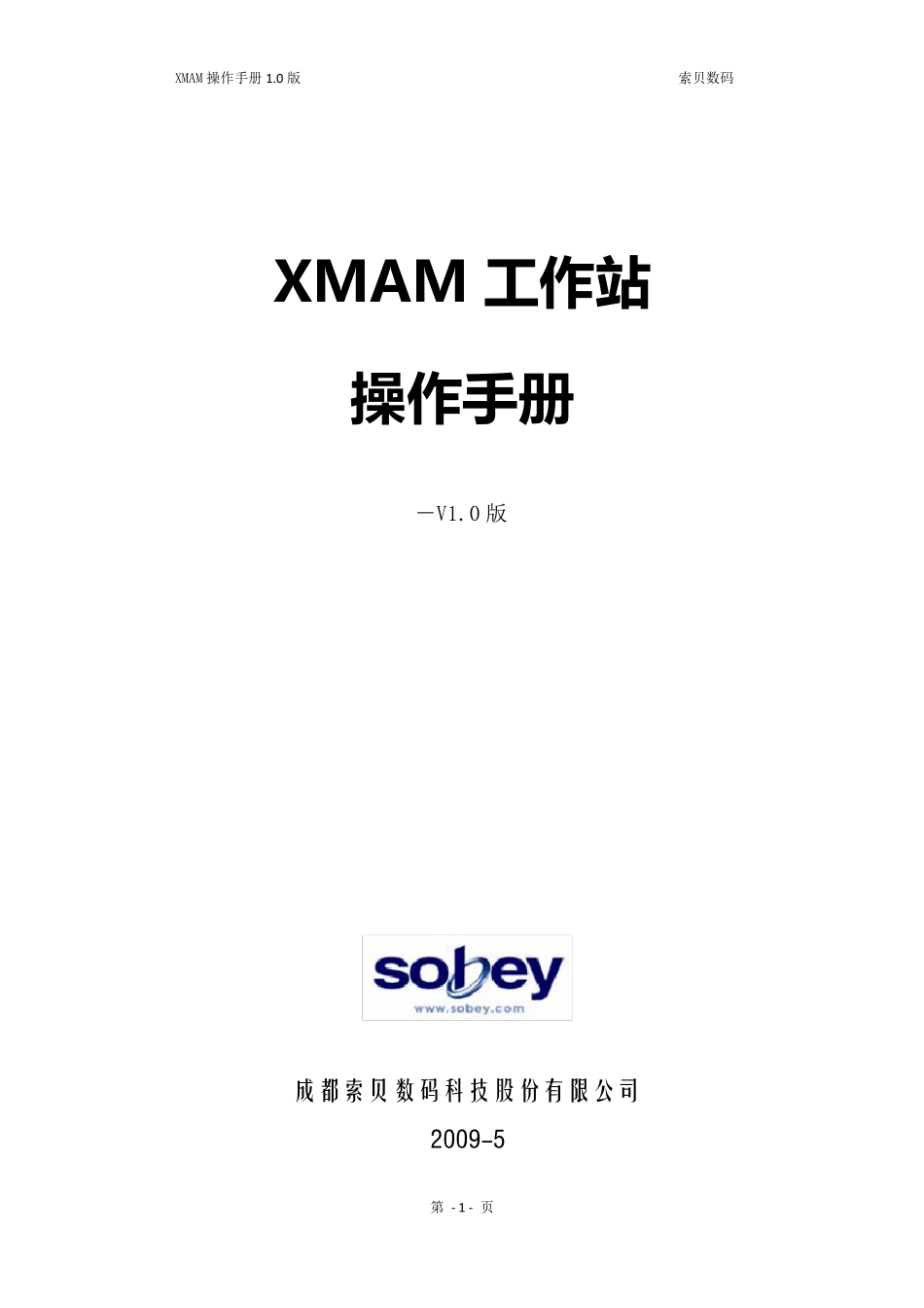 索贝媒资系统XMAM操作手册_第1页