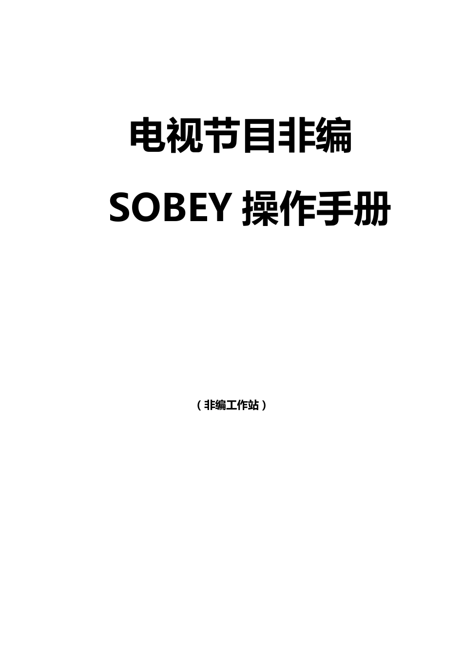索贝非编实用教程_第1页