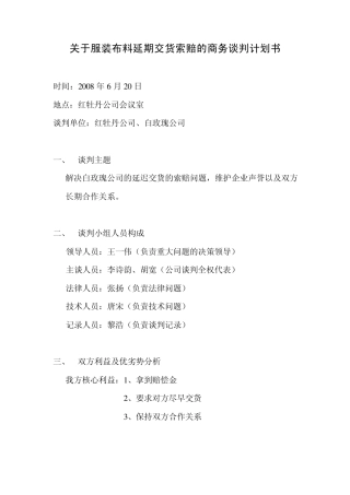 索赔的商务谈判计划书