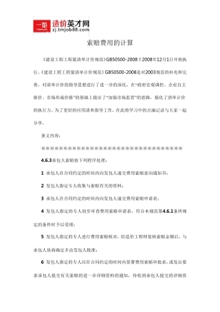 索赔费用的计算