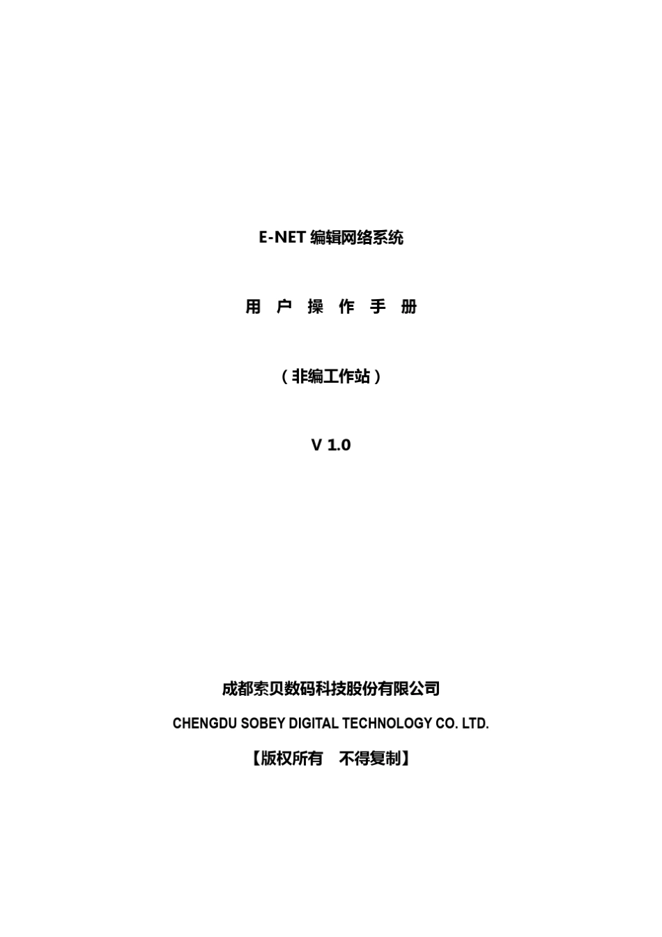 索贝非编手册(非编工作站)ENET_第1页