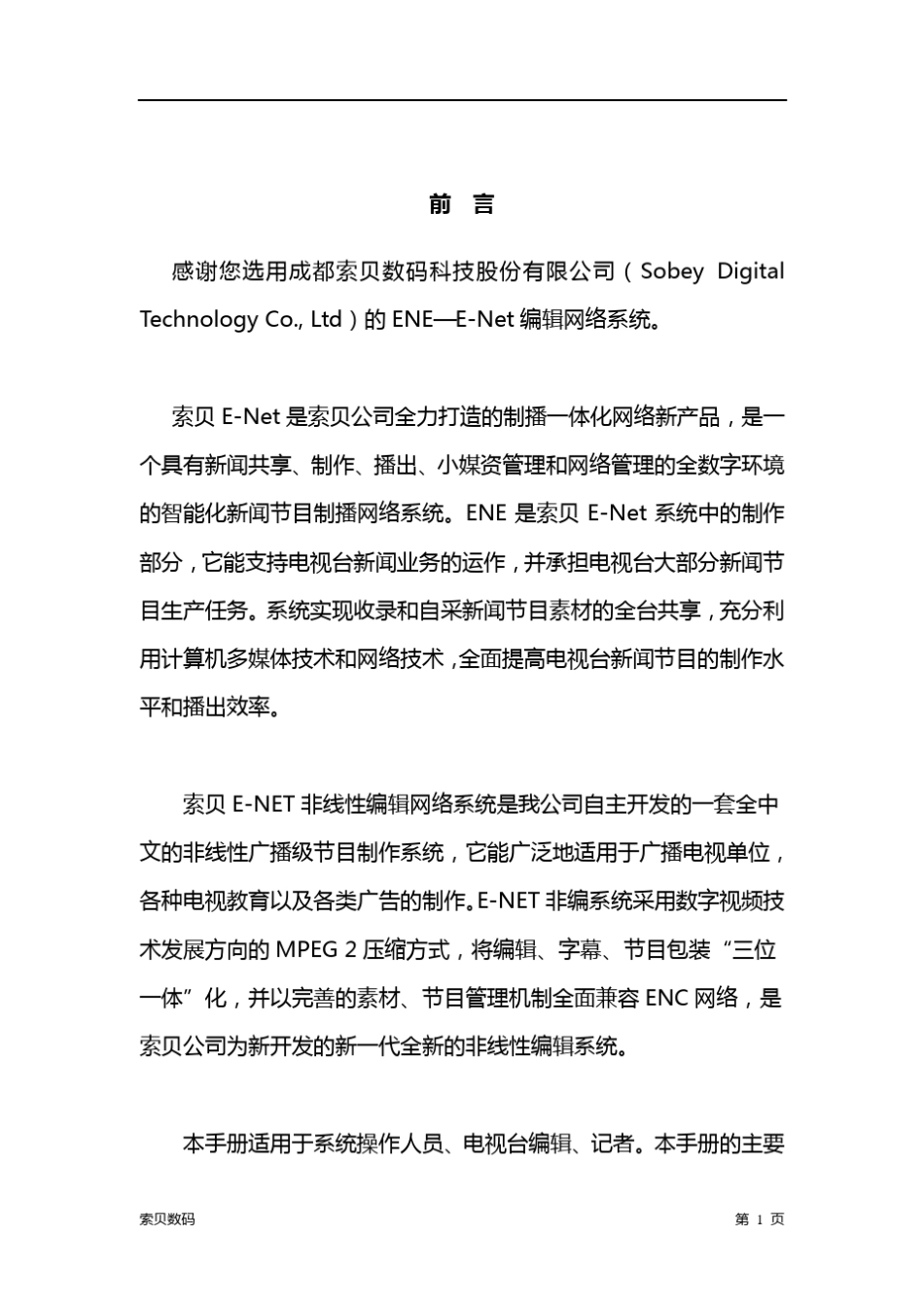 索贝非编手册(非编工作站)ENET_第2页