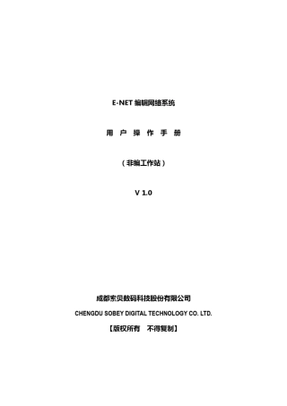 索贝非编手册(非编工作站)ENET