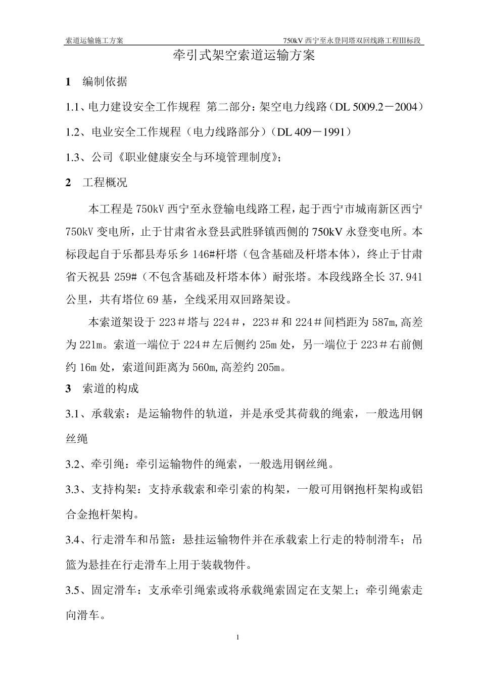 索道架设施工方案_第1页