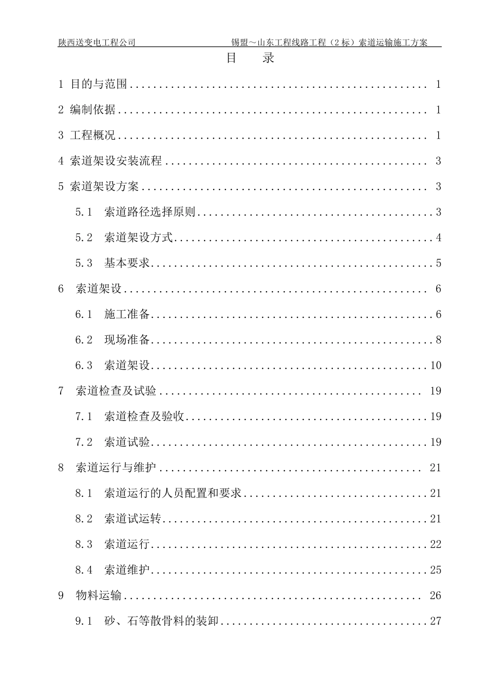 索道运输施工方案_第1页