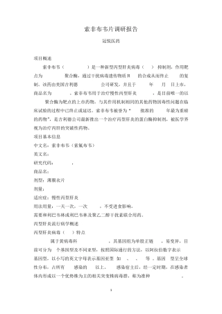 索非布韦片调研报告