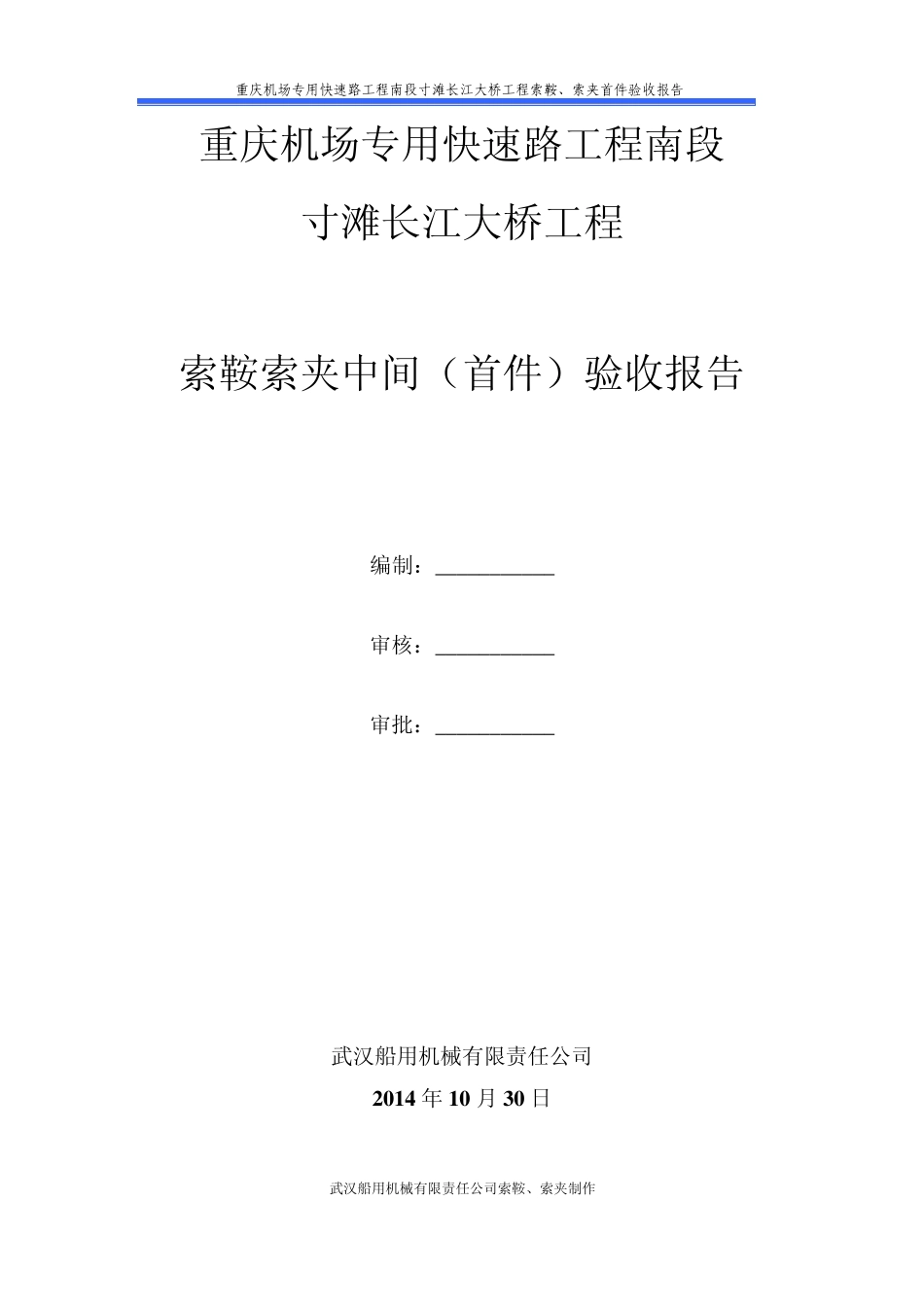 索鞍、索夹首件验收报告(终)_第1页