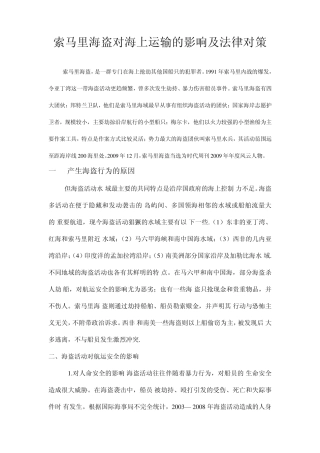 索马里海盗对海上运输的影响及法律对策