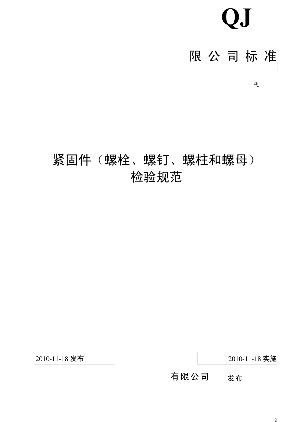 紧固件(螺栓、螺钉、螺柱和螺母)检验规范_第2页