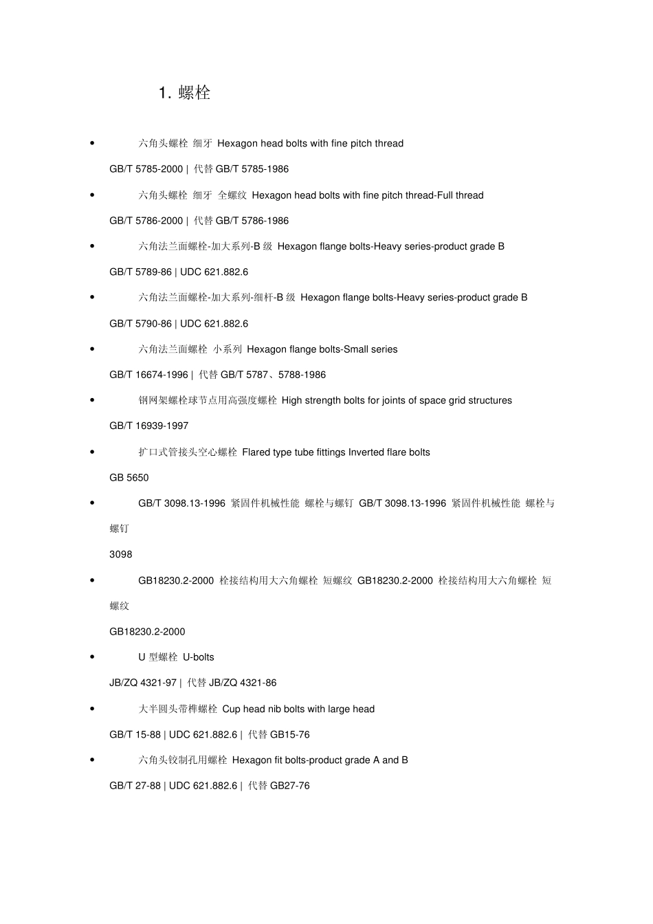 紧固件GB标准_第2页