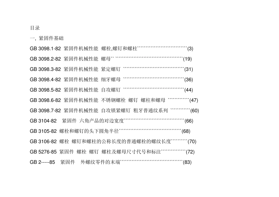 紧固件GB目录_第1页