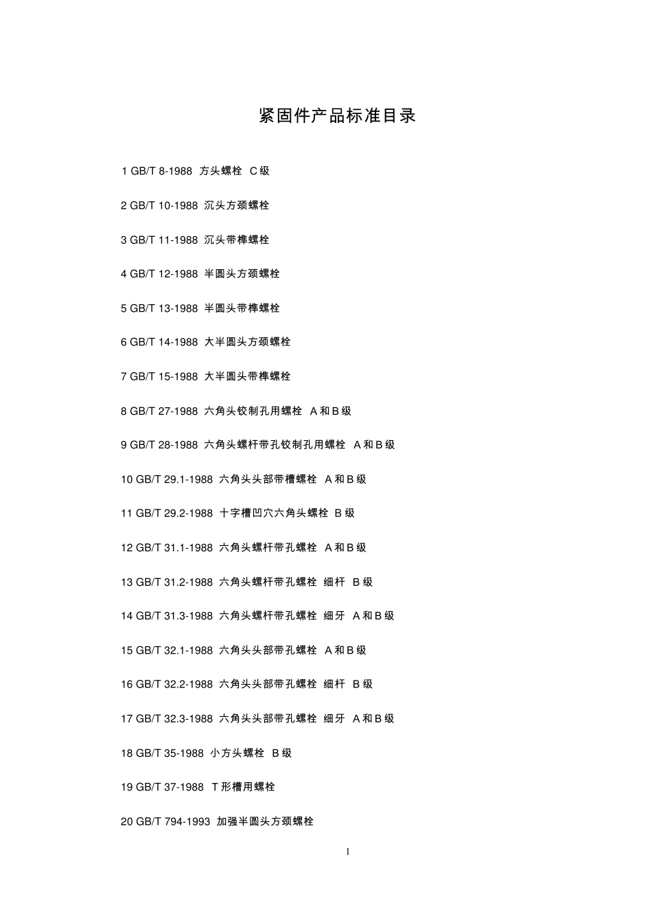 紧固件产品标准号汇总_第1页