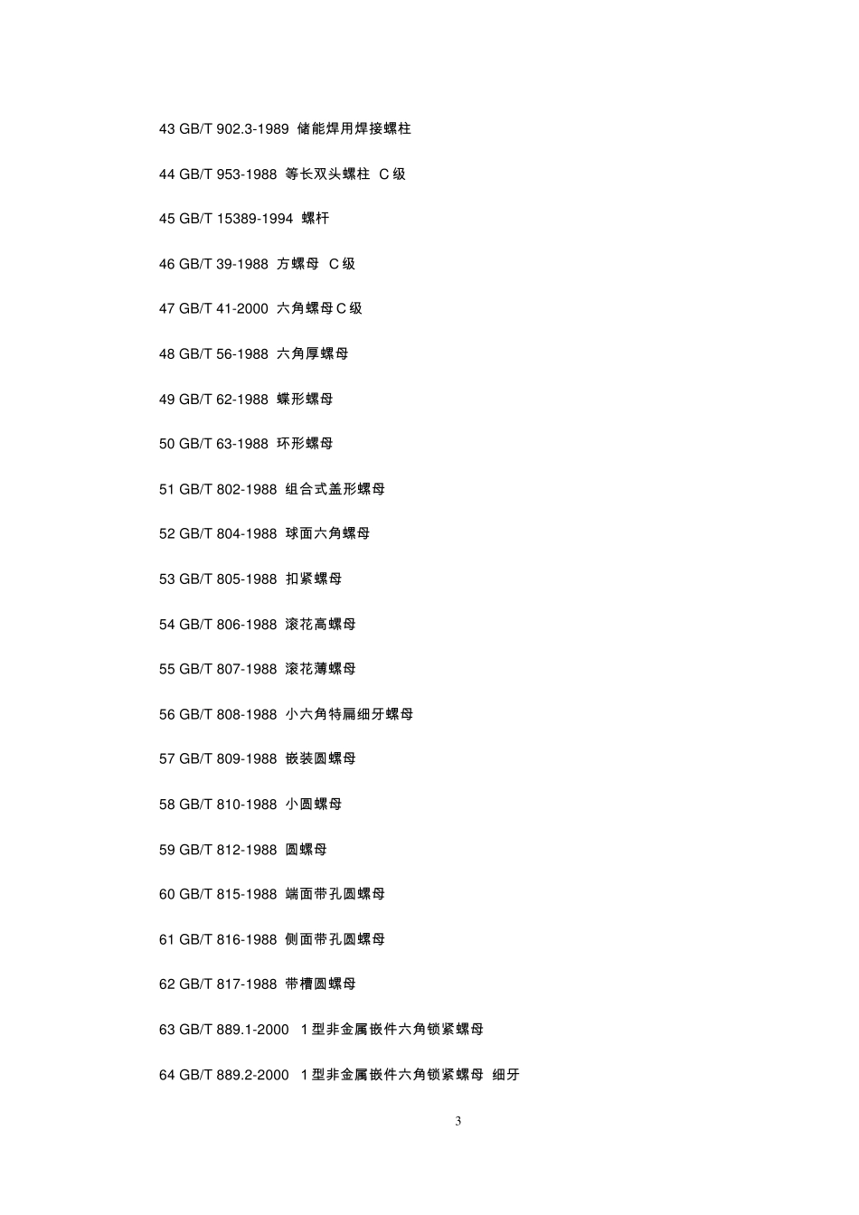 紧固件产品标准号汇总_第3页