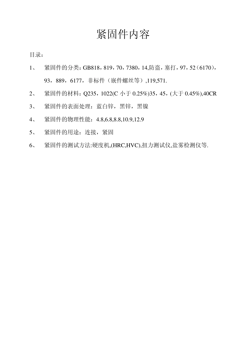 紧固件培训内容_第1页