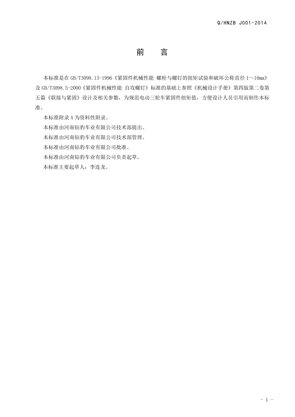 紧固件扭矩值选择规范_第2页