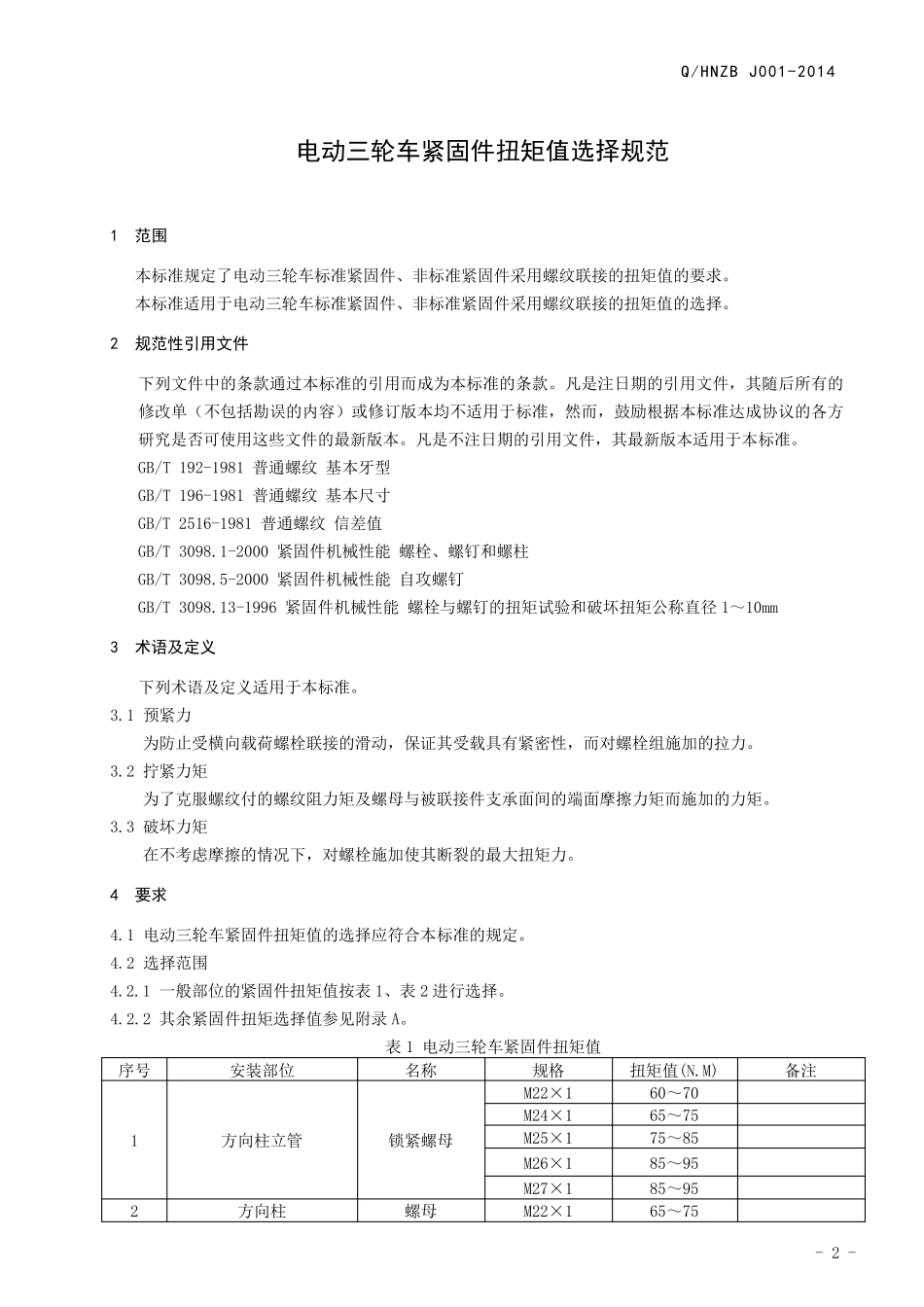 紧固件扭矩值选择规范_第3页