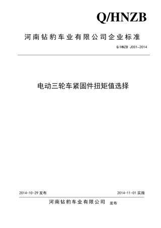 紧固件扭矩值选择规范