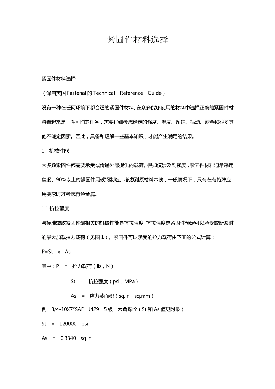紧固件材料选择_第1页