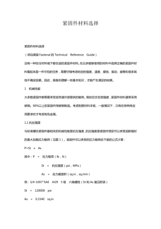 紧固件材料选择