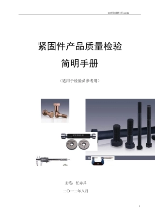 紧固件检验员手册