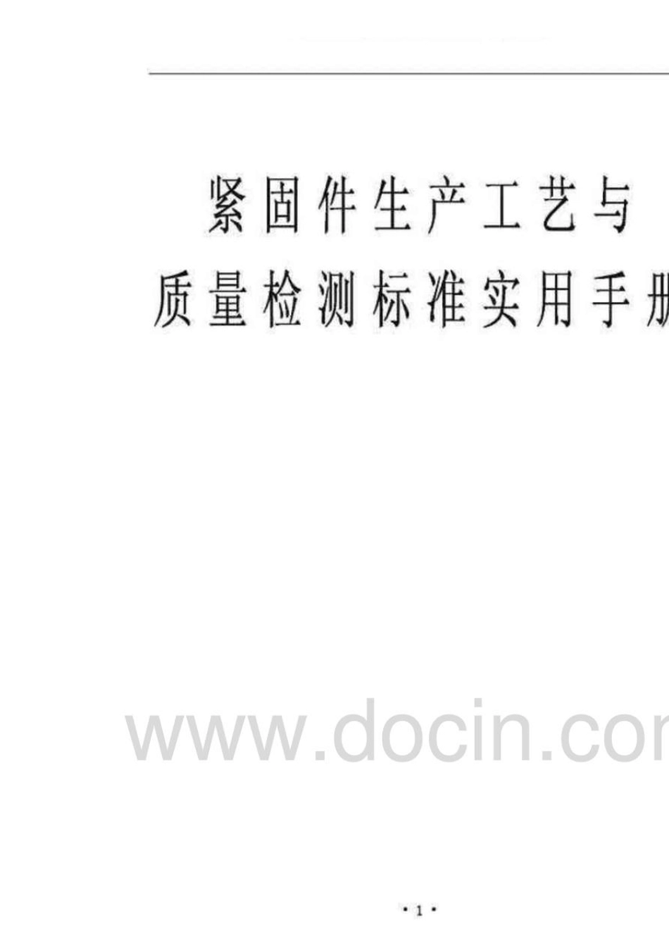 紧固件生产工艺与质量检测标准实用手册(上)_第1页