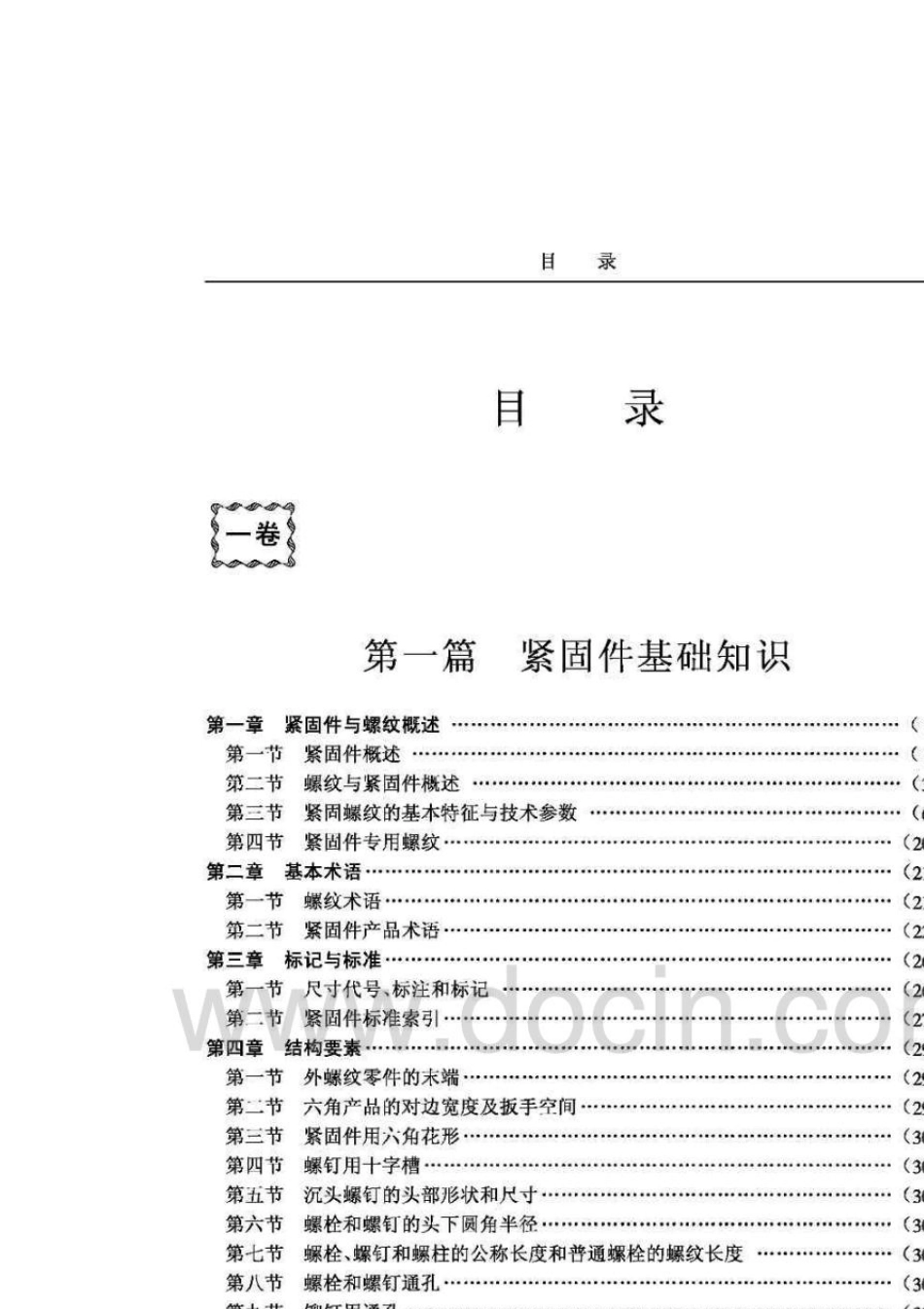 紧固件生产工艺与质量检测标准实用手册(上)_第2页