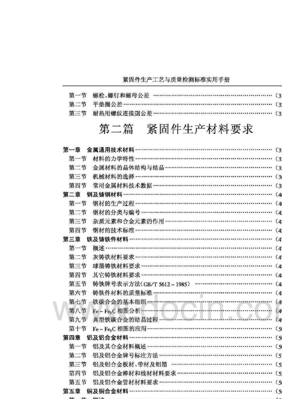 紧固件生产工艺与质量检测标准实用手册(上)_第3页