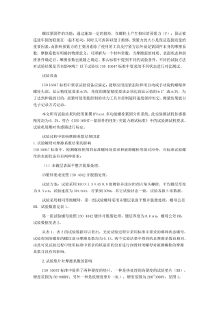 紧固件螺纹摩擦系数试验方法