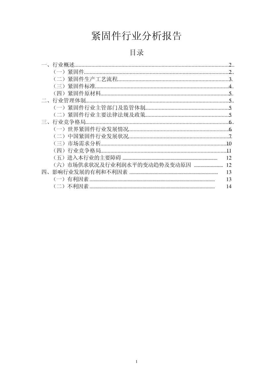 紧固件行业分析报告2011最新版_第1页