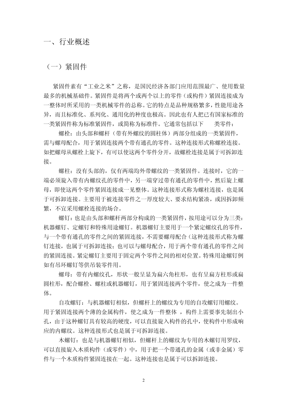 紧固件行业分析报告2011最新版_第2页