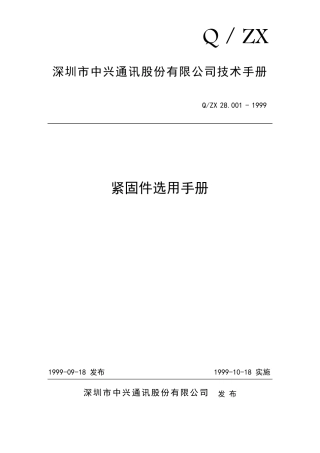 紧固件选用手册