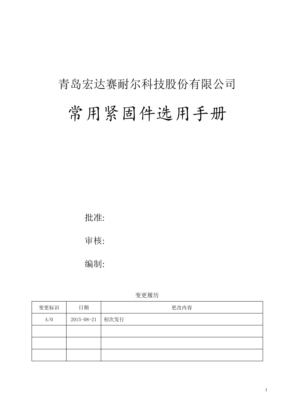 紧固件选用手册201554_第1页