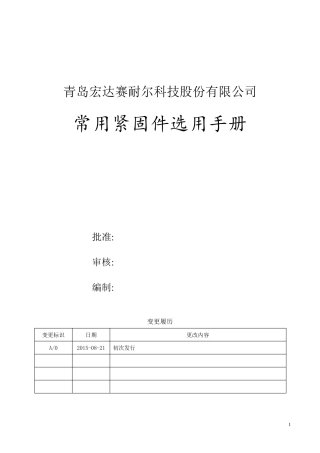 紧固件选用手册201554