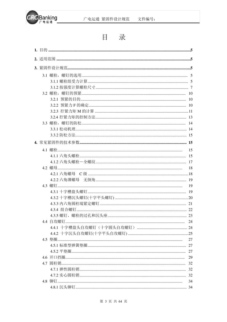 紧固件设计规范_第3页