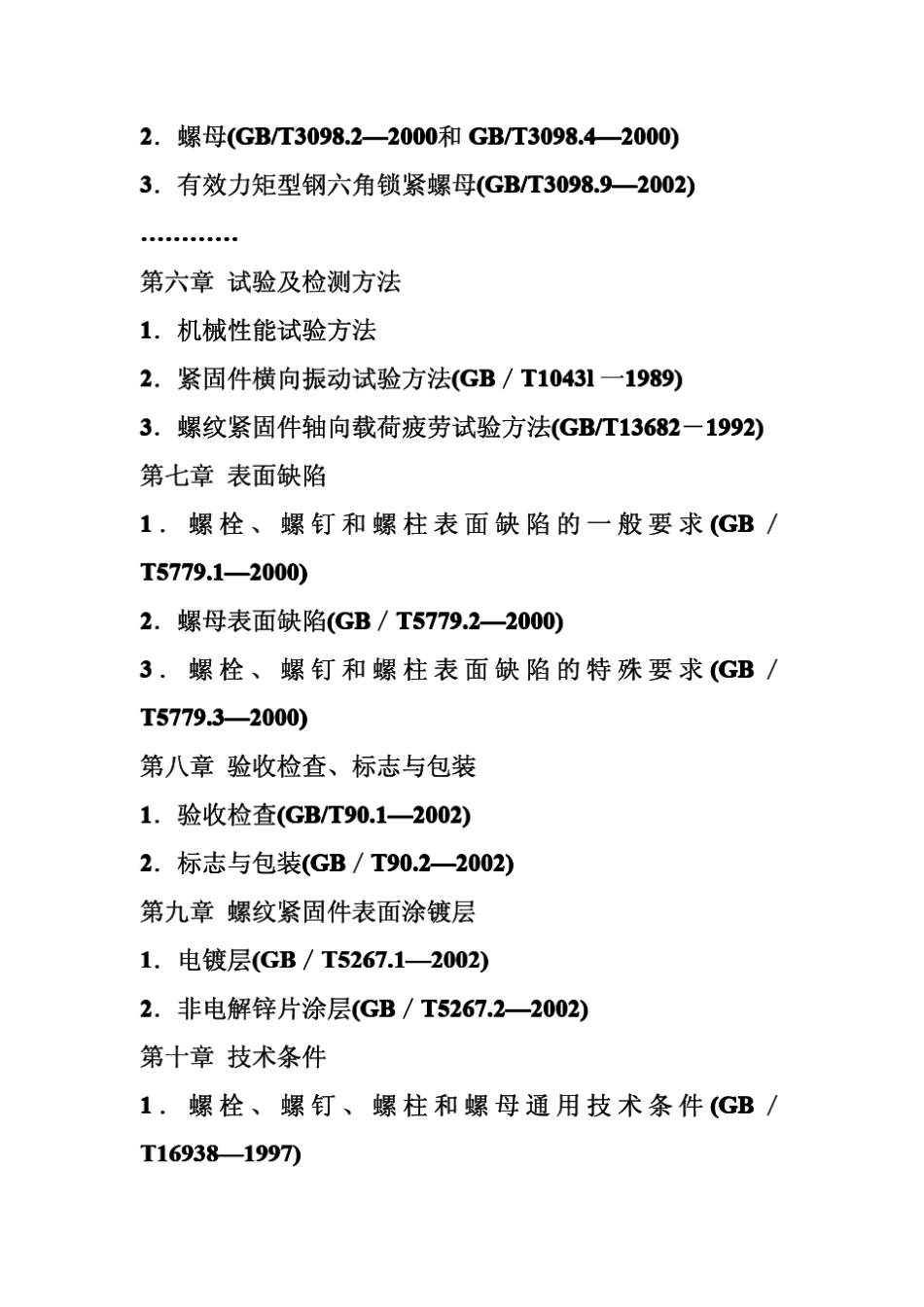 紧固最新标准紧固件生产质量检验规范及新工艺管理实用手册_第2页